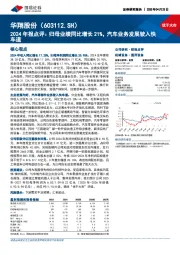2024年报点评:归母业绩同比增长21%,汽车业务发展驶入快车道