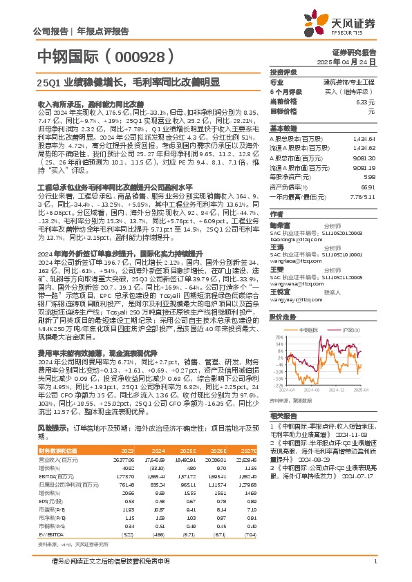 25Q1业绩稳健增长，毛利率同比改善明显