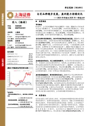 2024年年报及2025年一季报点评:自有品牌稳步发展,盈利能力持续优化