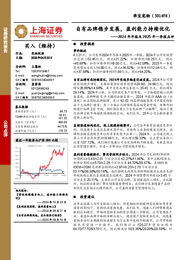 2024年年报及2025年一季报点评：自有品牌稳步发展，盈利能力持续优化