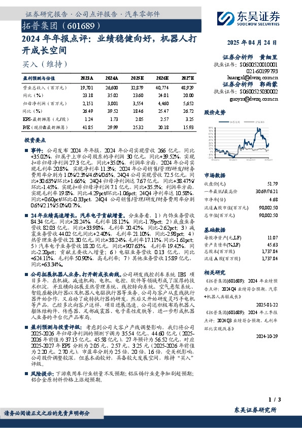2024年年报点评：业绩稳健向好，机器人打开成长空间