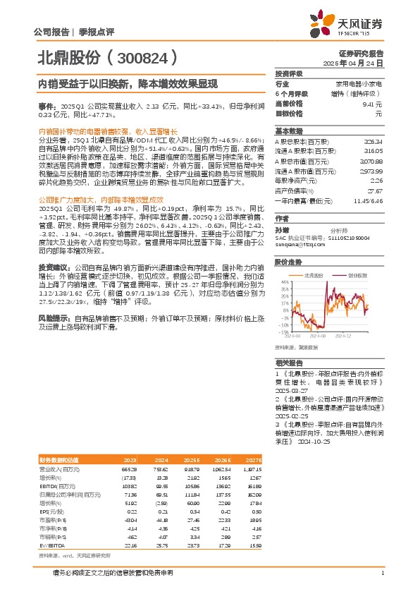 内销受益于以旧换新，降本增效效果显现