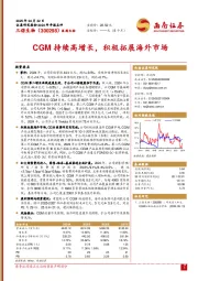 CGM持续高增长,积极拓展海外市场