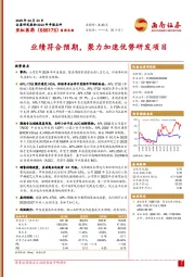 业绩符合预期,聚力加速优势研发项目