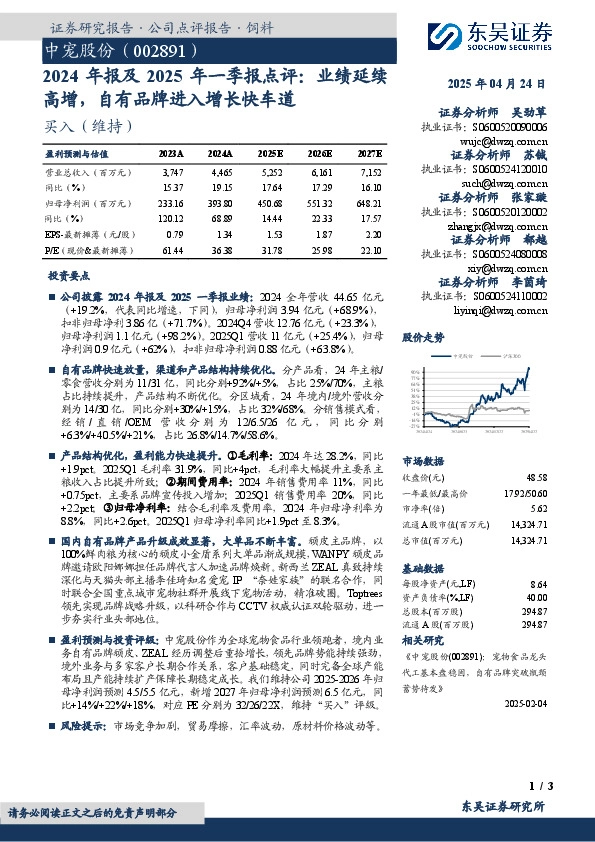 2024年报及2025年一季报点评：业绩延续高增，自有品牌进入增长快车道