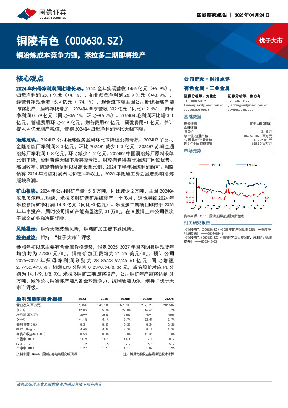 铜冶炼成本竞争力强，米拉多二期即将投产
