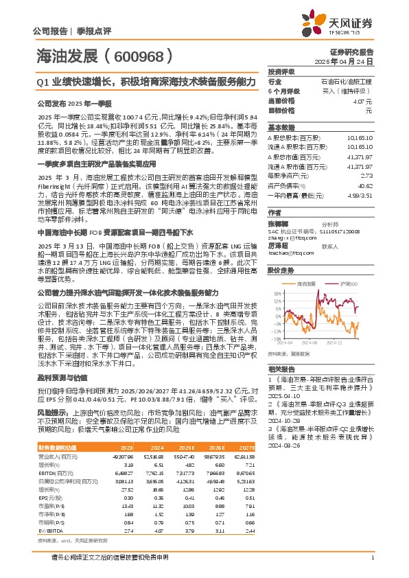 Q1业绩快速增长，积极培育深海技术装备服务能力