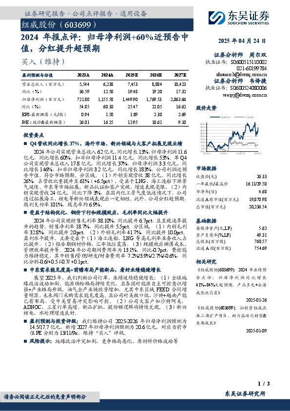 2024年报点评：归母净利润+60%近预告中值，分红提升超预期