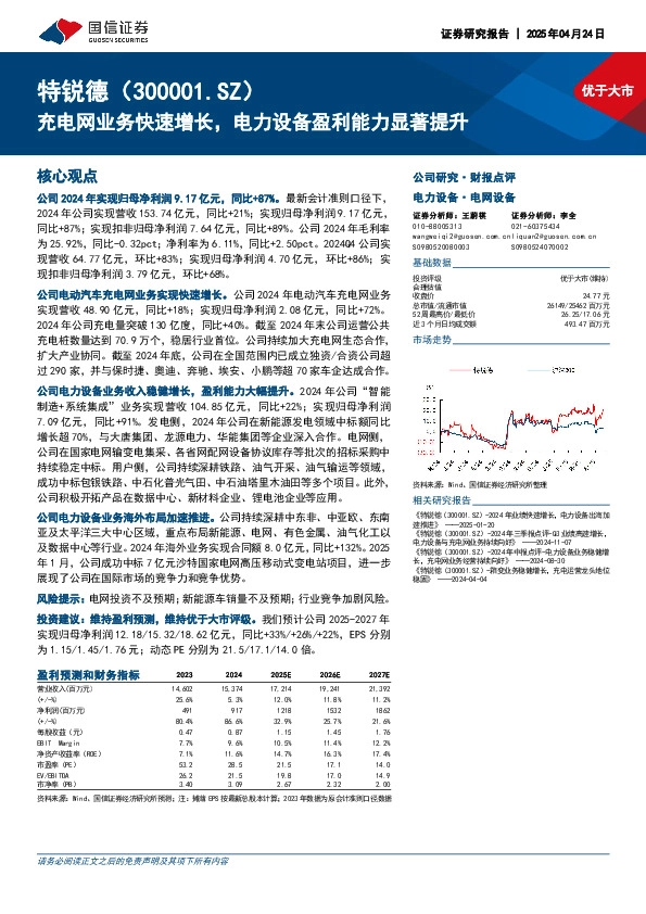 充电网业务快速增长，电力设备盈利能力显著提升