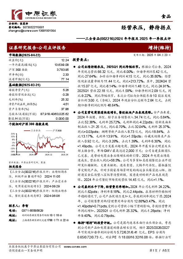 2024年年报及2025年一季报点评：经营承压，静待拐点