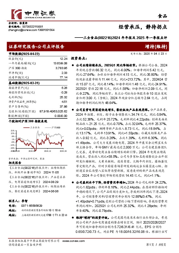 2024年年报及2025年一季报点评：经营承压，静待拐点