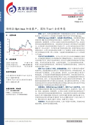 特斯拉Optimus加速量产,国际Tier1全球布局
