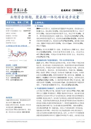 业绩符合预期,聚氨酯一体化项目逐步放量