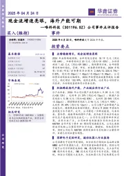 公司事件点评报告：现金流增速亮眼，海外产能可期