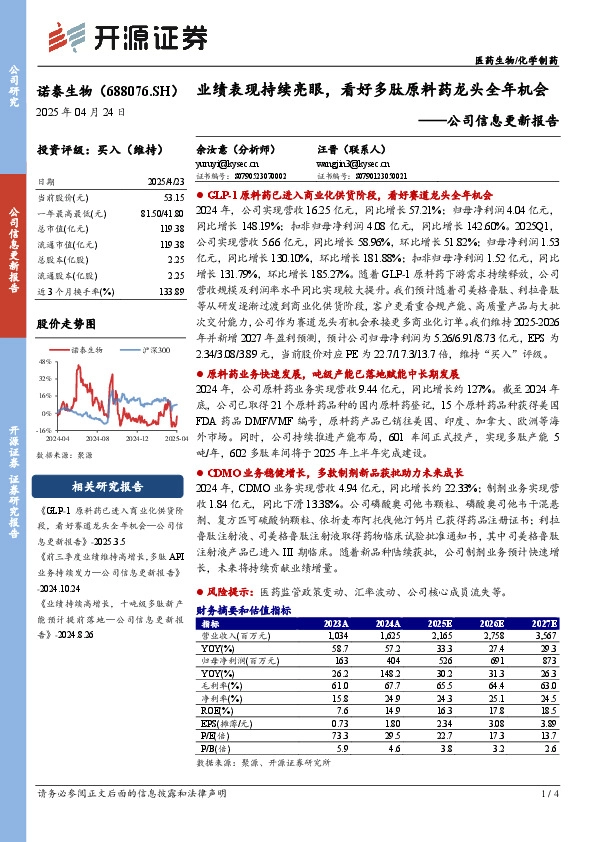 公司信息更新报告：业绩表现持续亮眼，看好多肽原料药龙头全年机会
