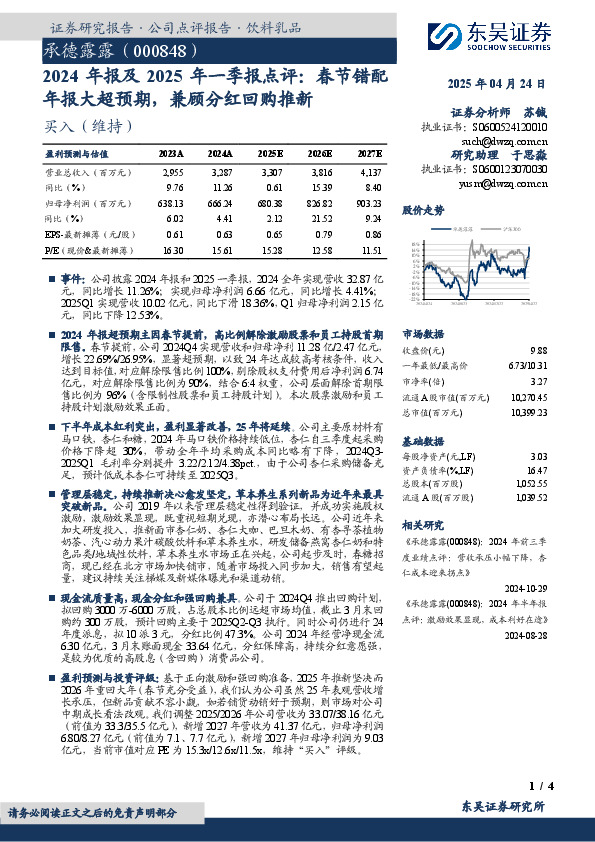 2024年报及2025年一季报点评：春节错配年报大超预期，兼顾分红回购推新