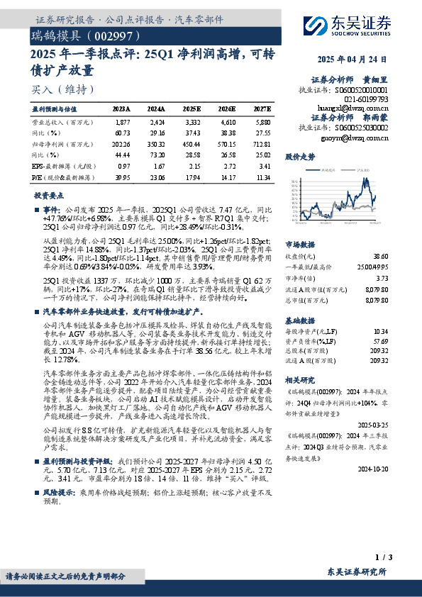 2025年一季报点评：25Q1净利润高增，可转债扩产放量