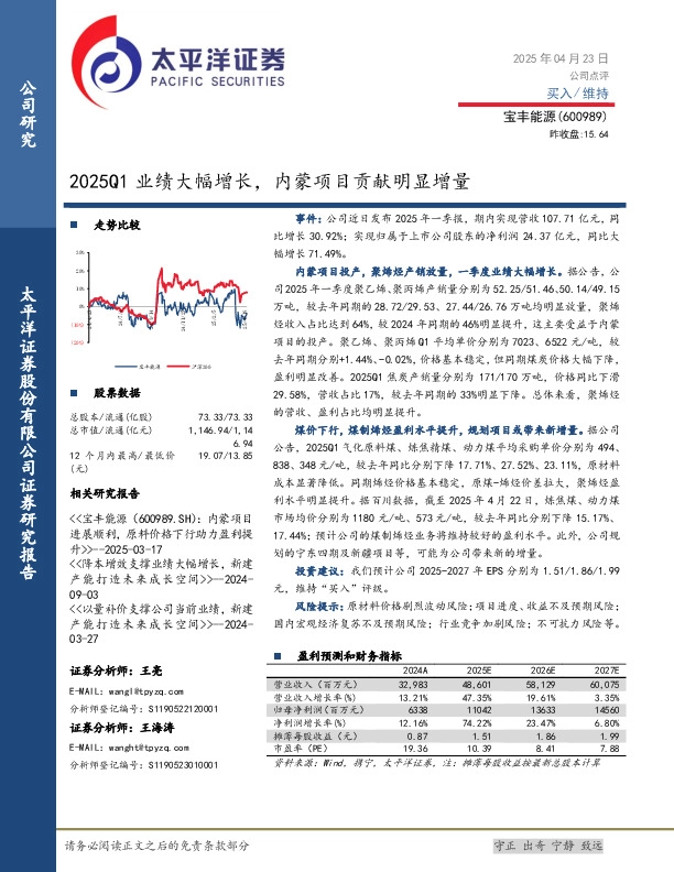 2025Q1业绩大幅增长，内蒙项目贡献明显增量