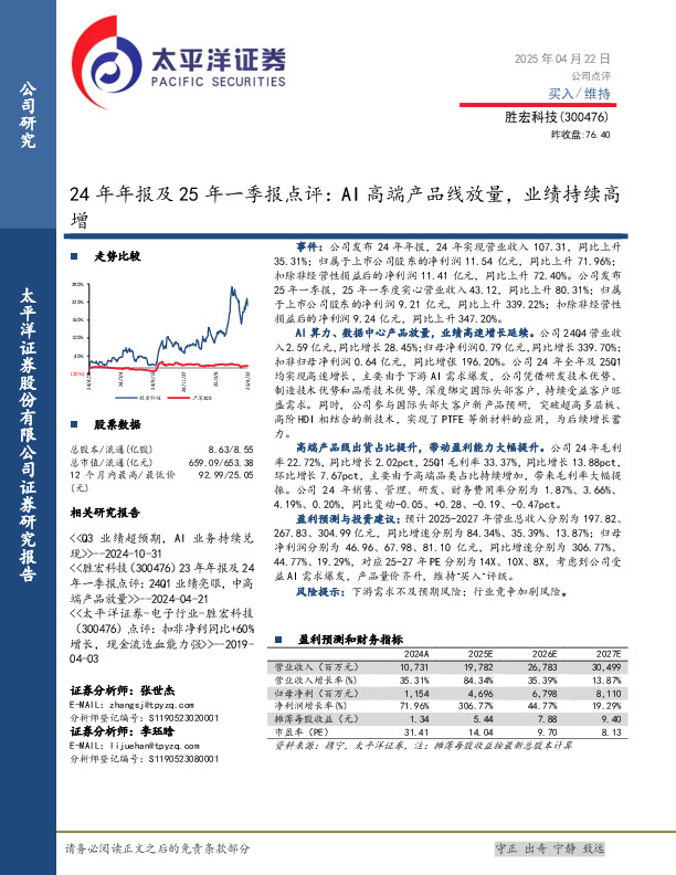 24年年报及25年一季报点评：AI高端产品线放量，业绩持续高增