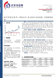 24年年报及25年一季报点评:AI高端产品线放量,业绩持续高增