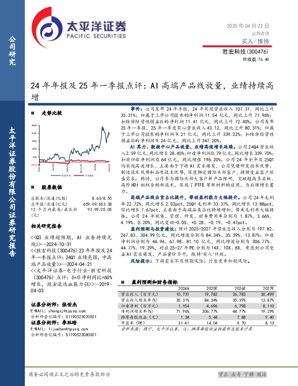 24年年报及25年一季报点评：AI高端产品线放量，业绩持续高增