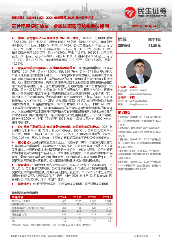 2024年年报及2025年一季报点评：芯片电感快速放量，金属软磁粉芯龙头地位稳固