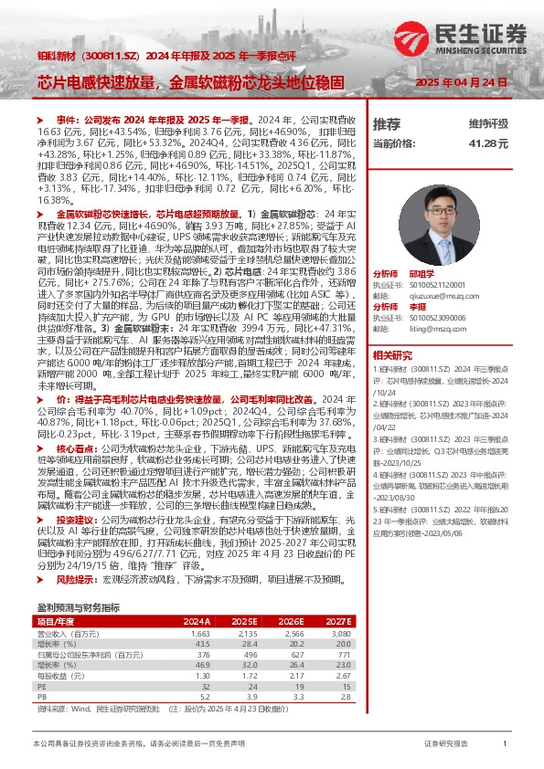 2024年年报及2025年一季报点评：芯片电感快速放量，金属软磁粉芯龙头地位稳固