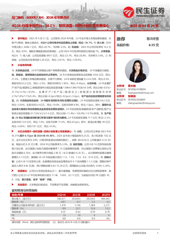 2024年年报点评：4Q24归母净利同比+34.7%，股权激励+回购计划彰显发展信心