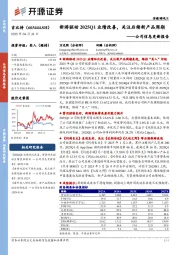 公司信息更新报告:新游驱动2025Q1业绩改善,关注后续新产品周期