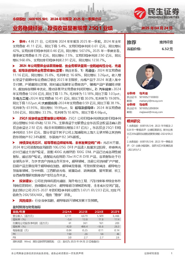 2024年年报及2025年一季报点评：业务稳健经营，投资收益显著增厚25Q1业绩