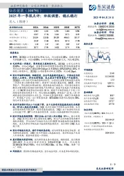 2025年一季报点评：积极调整，稳扎稳打