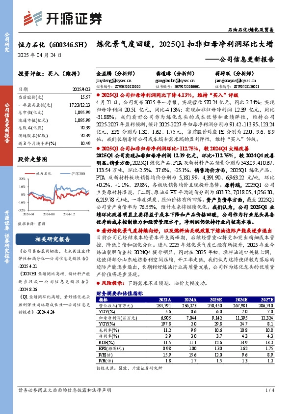公司信息更新报告：炼化景气度回暖，2025Q1扣非归母净利润环比大增