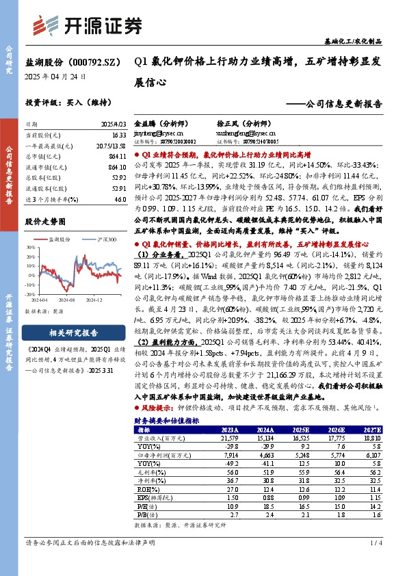 公司信息更新报告：Q1氯化钾价格上行助力业绩高增，五矿增持彰显发展信心