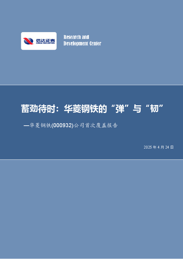 公司首次覆盖报告：蓄劲待时：华菱钢铁的“弹”与“韧”