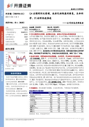 公司信息更新报告:Q4业绩同环比高增,抗老化助剂盈利修复,生命科学、PI材料快速推进