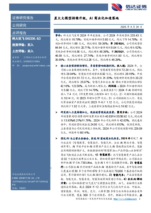 星火大模型持续升级，AI商业化加速落地