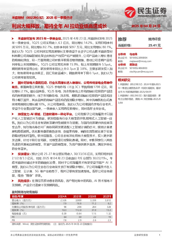 2025年一季报点评：利润大幅释放，期待全年AI拉动业绩高速成长