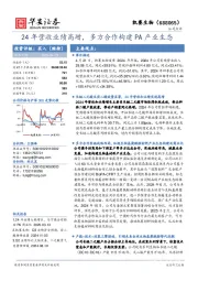 24年营收业绩高增,多方合作构建PA产业生态