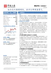 运力芯片持续增长,在手订单彰显景气