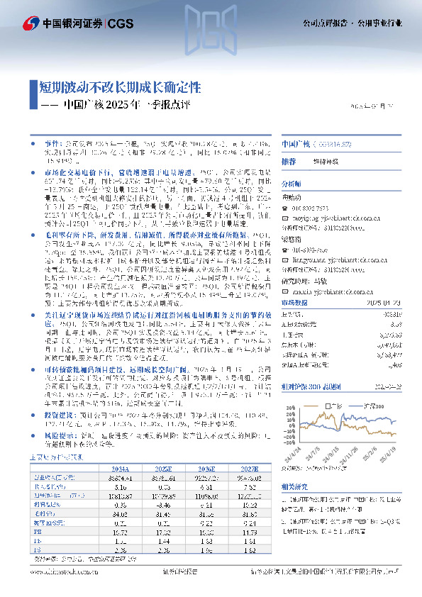 中国广核2025年一季报点评：短期波动不改长期成长确定性