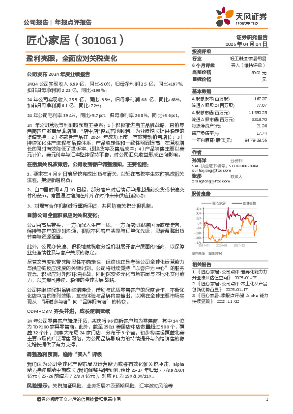 盈利亮眼，全面应对关税变化