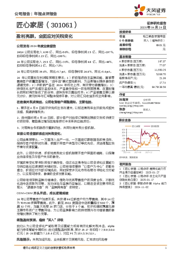 盈利亮眼，全面应对关税变化
