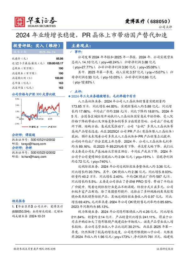 2024年业绩增长稳健，PR晶体上市带动国产替代加速