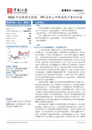 2024年业绩增长稳健,PR晶体上市带动国产替代加速
