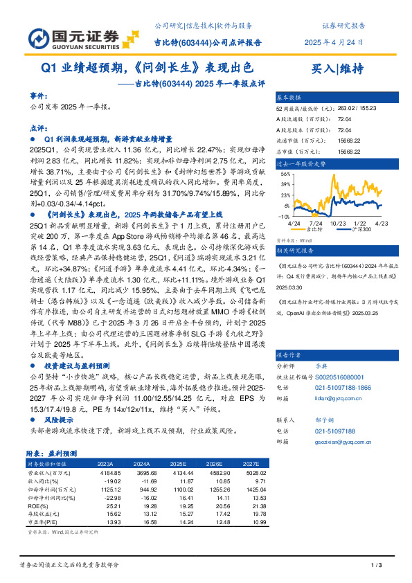 2025年一季报点评：Q1业绩超预期，《问剑长生》表现出色