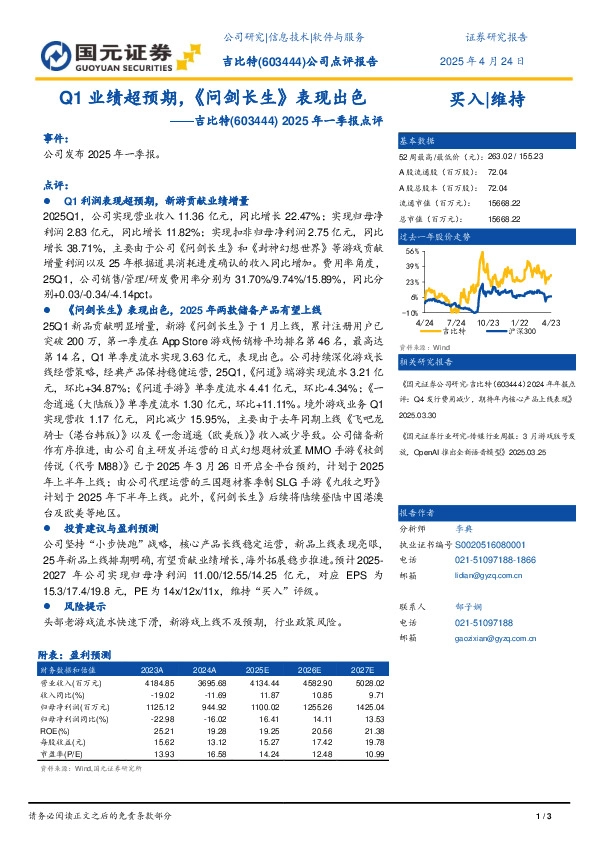 2025年一季报点评：Q1业绩超预期，《问剑长生》表现出色