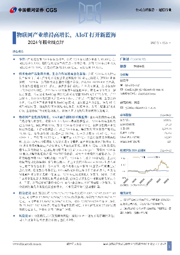 2024年报业绩点评：物联网产业维持高增长，AIoT打开新蓝海
