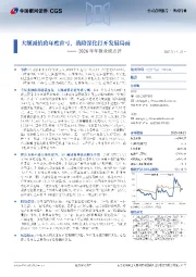 2024年年报业绩点评:大额减值致年度首亏,战略深化打开发展局面