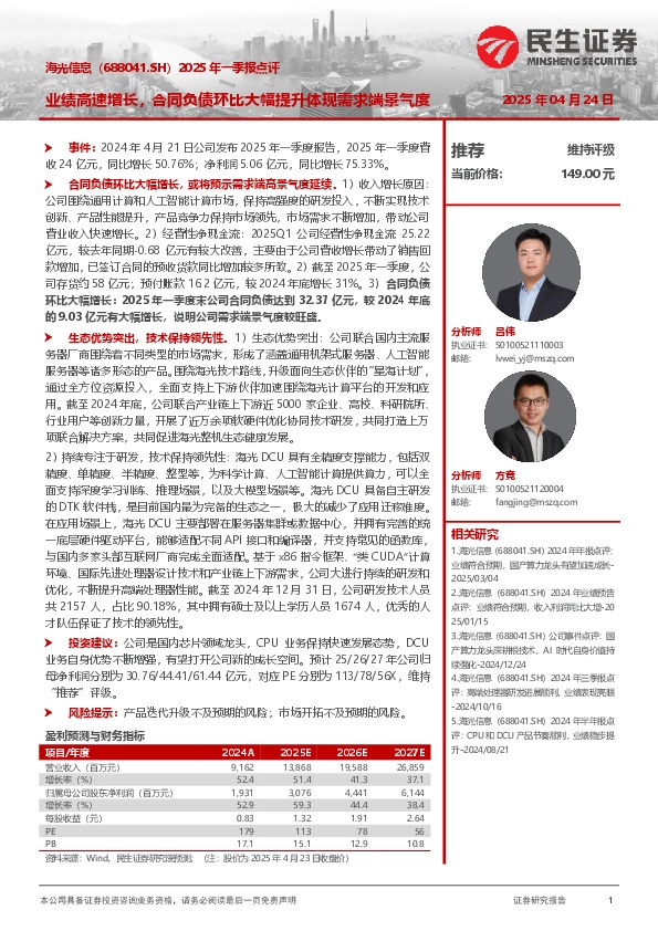 2025年一季报点评：业绩高速增长，合同负债环比大幅提升体现需求端景气度