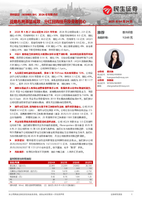 2024年年报点评：战略布局渐显成效，分红回购提升投资者信心